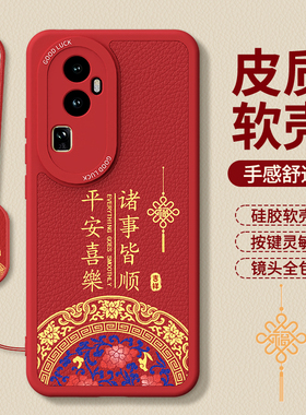 适用oppoReno10手机壳Reno10Pro/10Pro十新款新年红色本命年OPPO小羊皮硅胶5G套pro+105G防摔女2026马年男后
