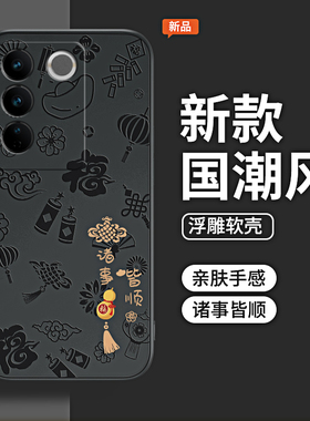 诸事皆顺浮雕适用vivos16手机壳s16pro新款s16e液态硅胶vivo套viv0vovos全包vivis防摔vⅰvos男vovis女por软p