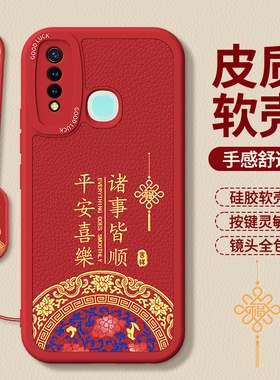 适用vivoY5s手机壳Y7s/Y9s新款vivo小羊皮硅胶svivo保护套viv0外壳新年红色本命年y全包防摔男女2026马年丫软