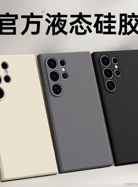 适用三星S24Ultra手机壳S24新款S24+/S24FE液态硅胶galaxys保护套plus十全包防摔samsungs男女u加软外壳uitra