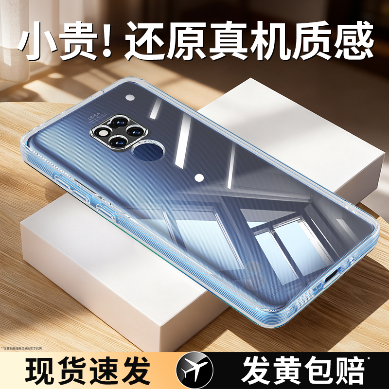 适用华为MATE20系列手机壳透明