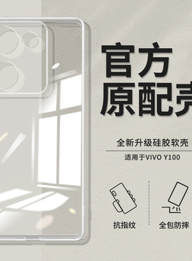 适用vivoY100手机壳Y100透明直边新款vivo5G硅胶vovoy套viv0全包voy防摔vivov有V2313A男女viviy丫超薄1005G