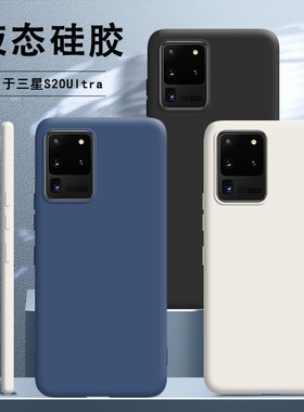 适用于三星S20Ultra手机壳S20U液态硅胶SM一G9880全包5G保护套防摔软壳galaxys网红galaxy二十uitra磨砂超薄