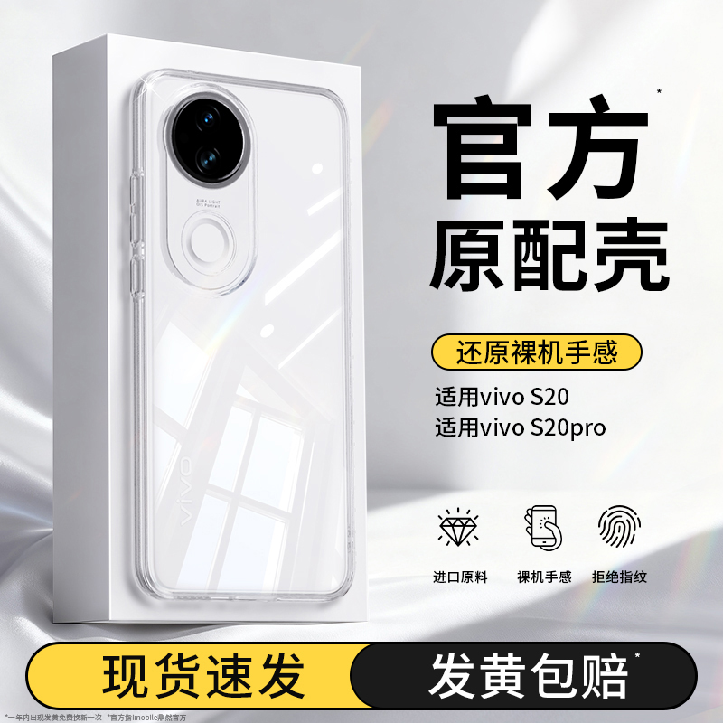 真机开模适用vivoS20系列手机壳