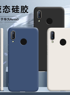 适用华为nova3手机壳PAR一AL00液态硅胶novo全包aloo新nv防摔nove网红nov男nowa钢化膜n0va女note潮PARAL套三