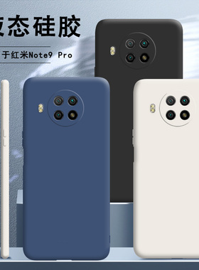 适用小米红米note9pro手机壳5G新款液态硅胶redminote9por网红套redmi男生女n0te九p送钢化膜后壳全包防摔pr0
