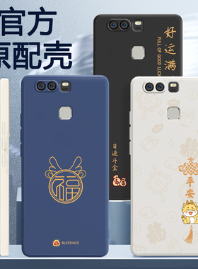 适用华为P9手机壳新款保护套p九液态硅胶EVA一AL00男女evaal诸事顺利aloo荣耀q9防摔软外壳新年2024龙年畅享