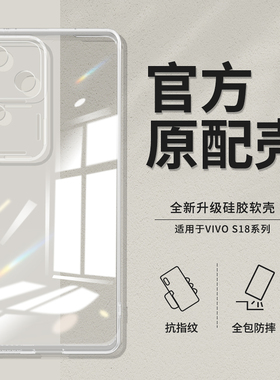 适用vivoS18手机壳S18pro新款vivo透明硅胶套viovs全包防摔vovis后壳vivis超薄vovos男vⅰv0s女vⅰvos外壳por