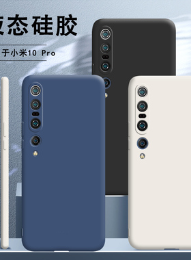 适用小米10pro手机壳液态硅胶mi10pro保护5G套全包防摔男十女生软潮牌外壳新款por后壳pr0曲屏p时尚高档磨砂