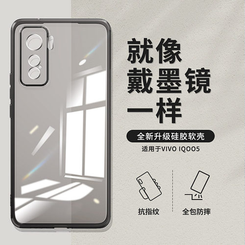iQOO5透黑手机壳硅胶软壳