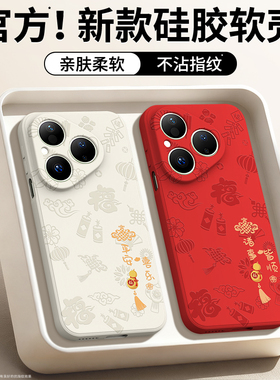 平安喜乐适用华为Pura80手机壳Pure80Pro+新款P80ultra套硅胶prua防摔u新年本命年红色2026马年男女十p软外壳