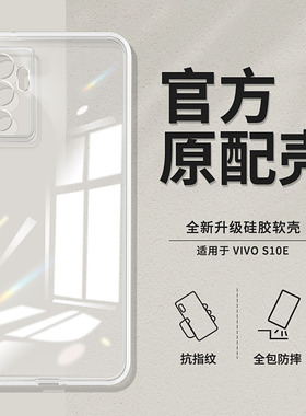 适用vivos10e手机壳透明直边s10e新款v2130a硅胶vivo套vovis男女vivis全包vⅰvos防摔viovs外壳viv0超薄vovos