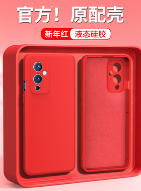 新年红适用一加9Pro手机壳oneplus9r新款1+9RT硅胶one套plus全包tr防摔t本命年红色马年男p女外壳一加九oppo