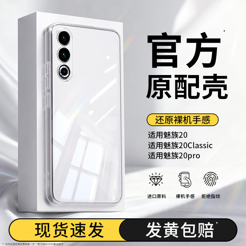 适用魅族20手机壳20pro新款20Classic透明硅胶mei