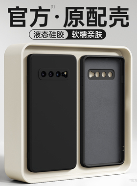 适用三星S10手机壳galaxys10+新款S10E液态硅胶10十samsungs保护套plus全包防摔10加SM4G5G软壳104G105G外壳