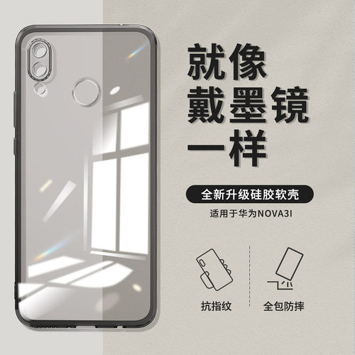 适用华为nova3i透黑手机壳