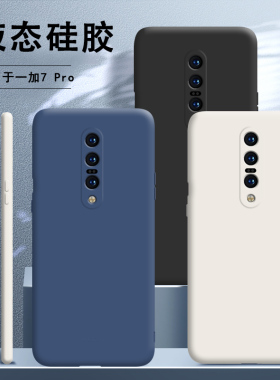 适用一加7pro手机壳1+7pro液态硅胶oneplus7por保护套镜头全包防摔限量版一加七男onepuls女1加7p超薄pr磨砂