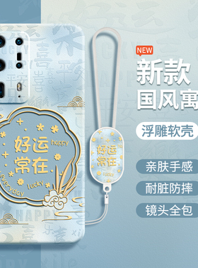 国风寓意适用华为P40pro十手机壳ELS一AN10新款P40ProPlus硅胶por+套p4opro男女q40pr0新年新中式全包防摔加