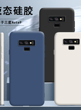 适用于三星note9手机壳samsungnote9液态硅胶N9600保护套n全包防摔galaxynote9男galaxy女nont外壳闹特noto九