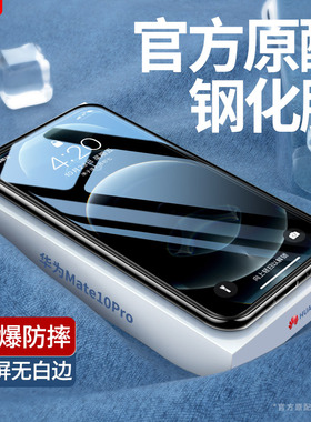 适用华为mate10pro钢化膜BLA一AL00手机膜aloo全屏por覆盖meta防摔m贴膜mt保护膜mete高清mata无白边魅特黑边