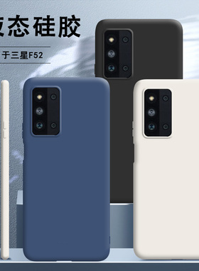 适用于三星F52手机壳5G版samsungf52液态硅胶f525g保护套galaxya全包防摔SM一E5260软sma女galaxy男士samsung