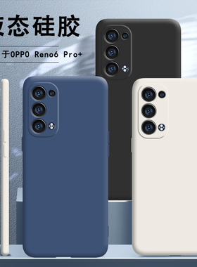 适用Reno6pro+手机壳opporeno6pro+新款硅胶oppo十pr0+全包防摔por女opopreno套opp0pp0ppoR男生opreno六ron