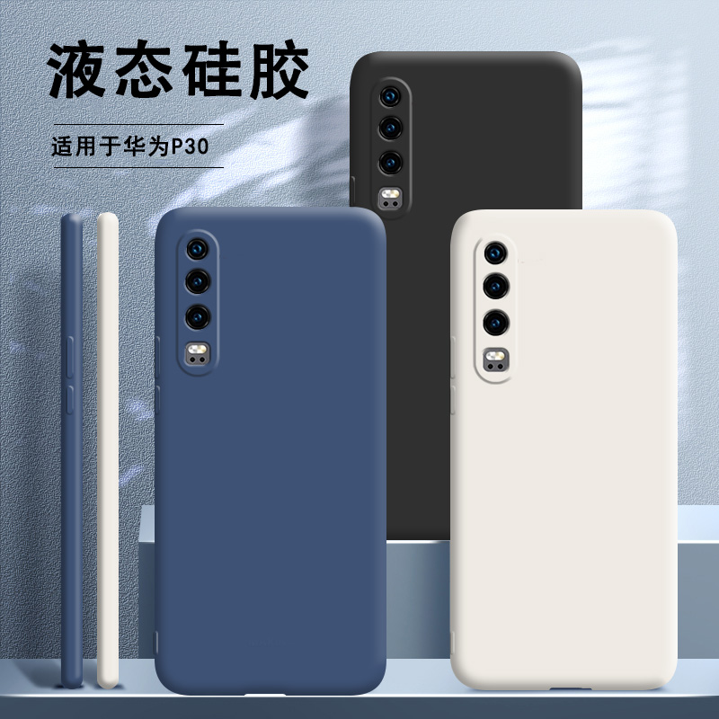 适用华为P30手机壳新款液态硅胶