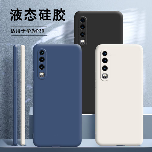适用华为P30手机壳新款液态硅胶