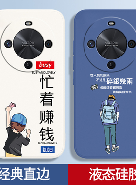 忙着赚钱适用麦芒30手机壳华为麦芒30液态硅胶TYH641M个性新款保护套智选5G三十男女全包防摔305G麦忙软外壳