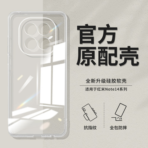 适用红米Note14系列透明手机壳