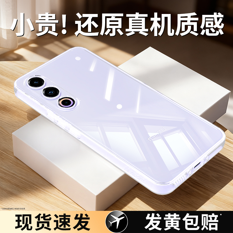 适用魅族21系列手机壳透明防摔