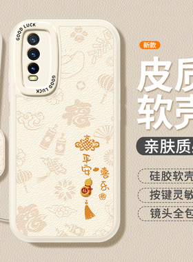 平安喜乐适用vivoY70s手机壳Y51s/Y50/Y70t新款vivo小羊皮硅胶viv0新年保护套vovoy维沃全包防摔男女丫软外壳