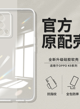 适用oppoK9手机壳K9x/K9pro/K9s透明新款oppo5g硅胶opk0pp0ppok0pk套oppk全包PERM10超薄防摔09ks95g男PGCM女