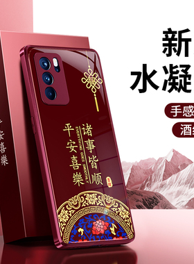 适用oppoReno6手机壳Reno6Pro/6Pro+新款oppo5G硅胶红色2026新年保护套十喜庆马年全包防摔65G男女过年加外壳