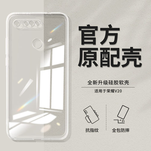 适用荣耀V20透明手机壳软壳