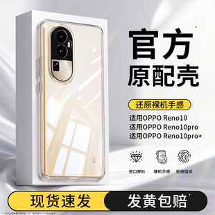 适用oppoReno10手机壳Reno10pro/10pro十5G透明新款oppo超薄套por+全包105g防摔PHW110男女opp0pp0软opopreno