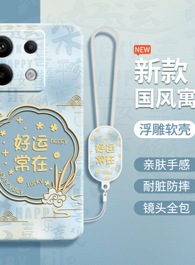 国风寓意适用红米Note13Pro手机壳RedmiNote13Pro+小米noto13R/RPro新款redmi硅胶5G套135G新年por十加新中式