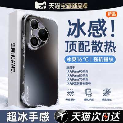 【冰感磨砂】适用华为Pura90pro手机壳P80新款pure70ultra套散热60Art夏天全包防摔u男女40超薄50e外壳30十后