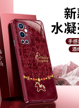 百福小马适用一加9Pro手机壳oneplus9新款1+9R硅胶one保护套plus全包防摔马年2026新年红色本命年男p女外壳后