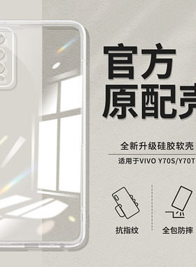 适用vivoY70S手机壳透明直边Y70t新款vivo套V2002A软硅胶vivov全包viviy防摔voviy男vⅰvoy女vovoy丫viv0超薄