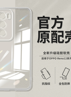 适用oppoReno12手机壳Reno12Pro透明超薄新款oppo5G硅胶Rone套PJV110全包PJW防摔opopreno男por女opp0pp0125G