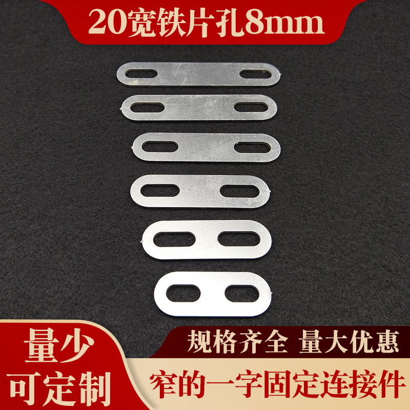 20宽带孔连接固定片孔8mm