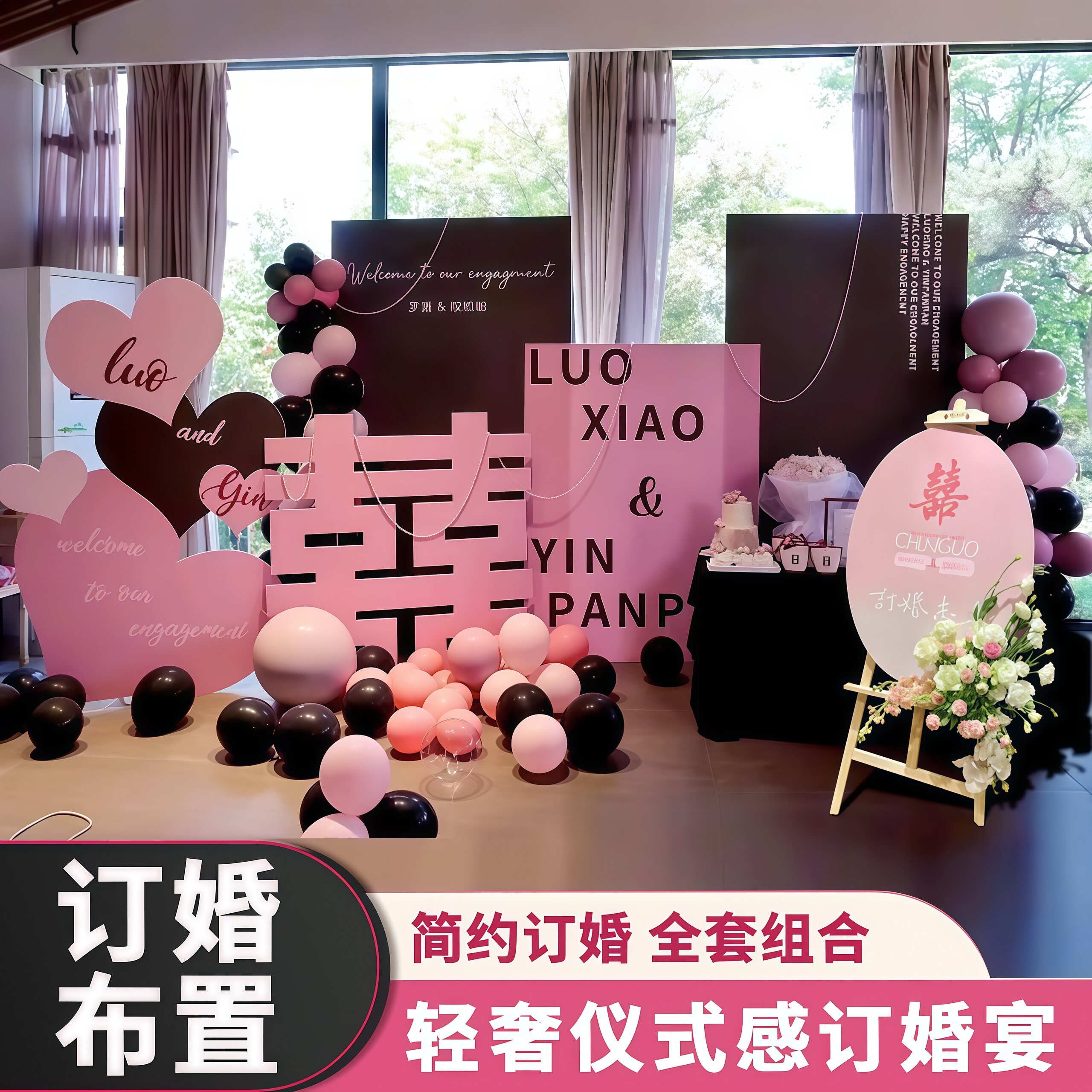 订婚宴布置装饰高级感喜字背景墙