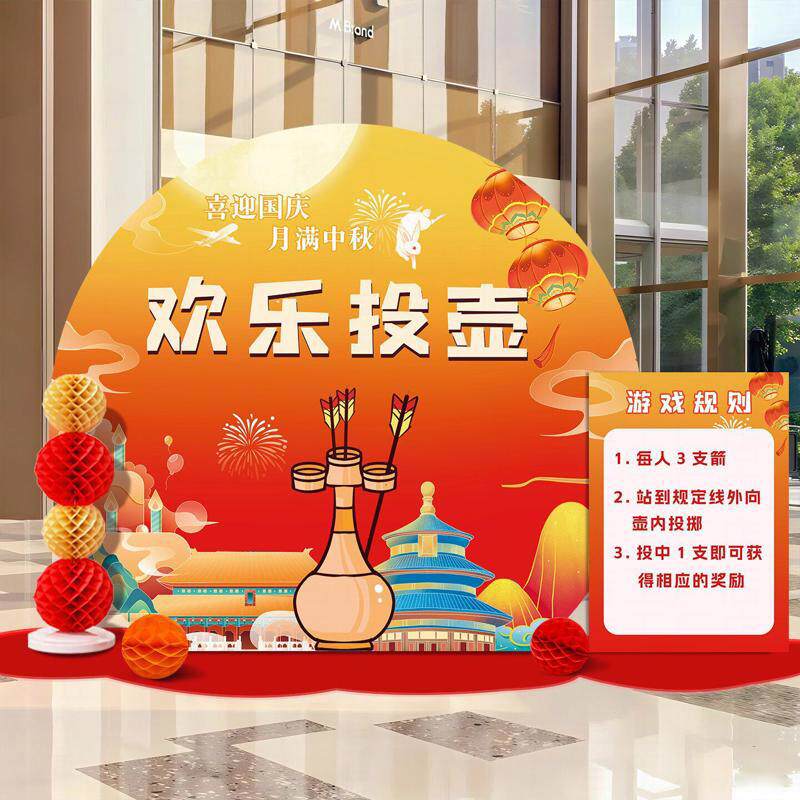 中秋国庆节场景布置游园会活动板