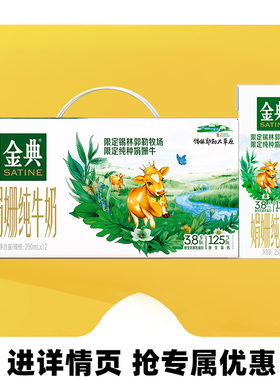 1月新货伊利金典锡林郭勒娟姗纯牛奶(双限定) 250ml*12盒/整箱礼