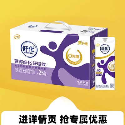 7月伊利舒化奶无乳糖牛奶高钙型220ml*12盒 低GI认证 礼盒装送礼