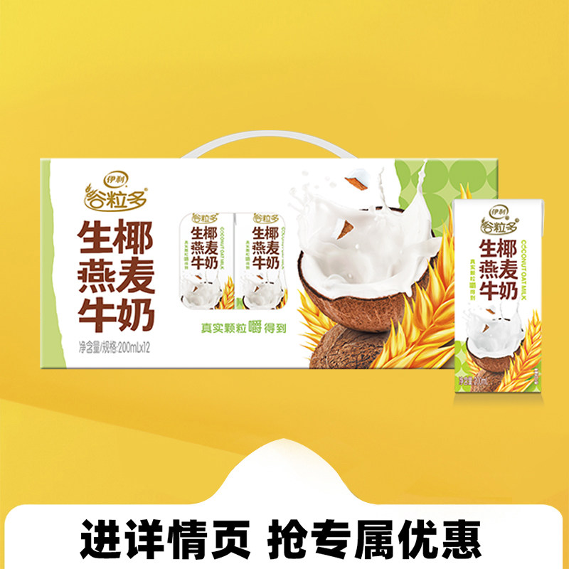 1月伊利谷粒多生椰燕麦牛奶整箱200ml*12盒装官方营养早餐牛奶