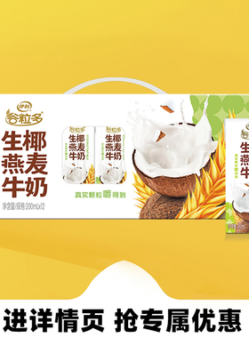 1月伊利谷粒多生椰燕麦牛奶整箱200ml*12盒装官方营养早餐牛奶