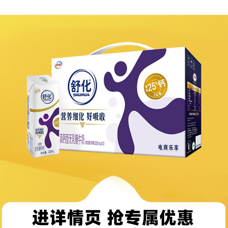 1月伊利舒化高钙无乳糖牛奶220ml*12盒整箱学生成人老年早餐送礼