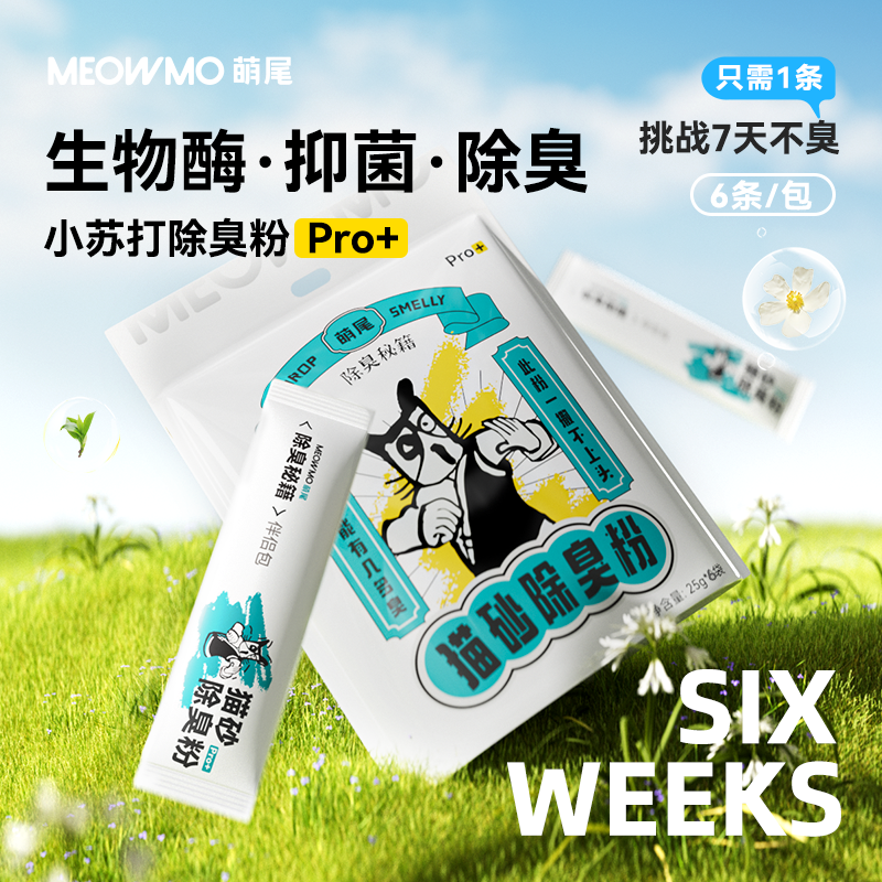 萌尾猫砂除臭粉小苏打生物酶除臭